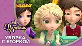 Уборка с Егоркой Царевны Уборка с Егоркой