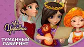 Туманный лабиринт Царевны Туманный лабиринт