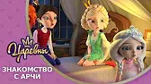 Знакомство с Арчи Царевны Знакомство с Арчи