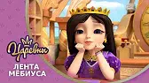 Лента Мёбиуса Царевны Лента Мёбиуса