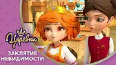 Заклятие невидимости Царевны Заклятие невидимости