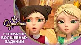 Генератор волшебных заданий Царевны Генератор волшебных заданий