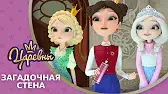 Загадочная стена Царевны Загадочная стена