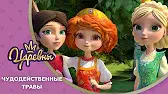 Чудодейственные травы Царевны Чудодейственные травы