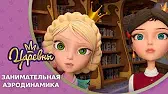 Занимательная аэродинамика Царевны Занимательная аэродинамика