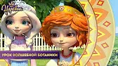 Урок волшебной ботаники Царевны Урок волшебной ботаники