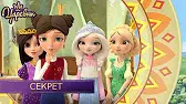 Секрет Царевны Секрет