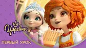 Первый урок Царевны Первый урок