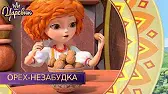 Орех-незабудка Царевны Орех-незабудка