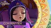 Сон Марлен Царевны Сон Марлен