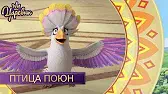 Птица Поюн Царевны Птица Поюн