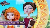 Философский вопрос Царевны Философский вопрос