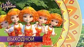 Выходной Царевны Выходной