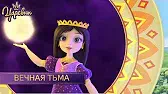 Вечная тьма Царевны Вечная тьма