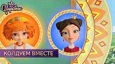 Колдуем вместе Царевны Колдуем вместе