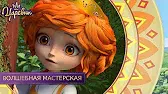 Волшебная мастерская Царевны Волшебная мастерская
