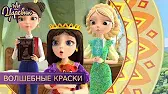 Волшебные краски Царевны Волшебные краски