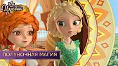Полуночная магия Царевны Полуночная магия