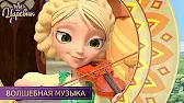 Волшебная музыка Царевны Волшебная музыка