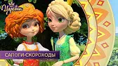 Сапоги-скороходы Царевны Сапоги-скороходы