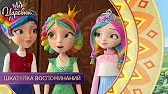 Шкатулка воспоминаний Царевны Шкатулка воспоминаний