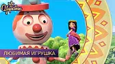 Любимая игрушка Царевны Любимая игрушка