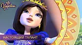 Настоящий талант Царевны Настоящий талант