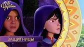 Защитницы Царевны Защитницы
