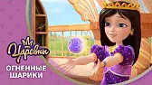 Огненные шарики Царевны Огненные шарики