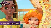 Секрет школы Царевны Секрет школы