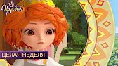 Целая неделя Царевны Целая неделя