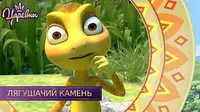 Лягушачий камень Царевны Лягушачий камень