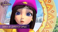Зима в Дивногорье Царевны Зима в Дивногорье