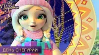 День Снегурии Царевны День Снегурии