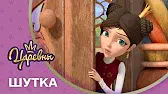 Шутка Царевны Шутка