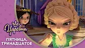 Пятница, тринадцатое Царевны Пятница, тринадцатое
