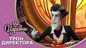 Трон директора Царевны Трон директора