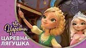 Царевна-лягушка Царевны Царевна-лягушка