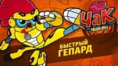 Быстрый гепард Чак Чикен Быстрый гепард