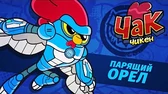 Парящий орёл Чак Чикен Парящий орёл
