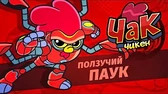 Ползучий паук Чак Чикен Ползучий паук