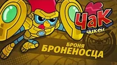 Броня броненосца Чак Чикен Броня броненосца