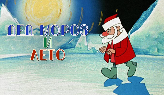 Мультфильм Дед Мороз и лето Мультфильм Дед Мороз и лето
