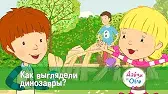 Как выглядели динозавры? Дейзи и Олли Как выглядели динозавры?