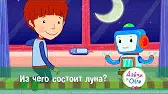 Из чего состоит Луна? Дейзи и Олли Из чего состоит Луна?