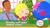 Почему твоя кожа темнее моей? Дейзи и Олли Почему твоя кожа темнее моей?