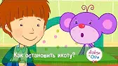 Как остановить икоту? Дейзи и Олли Как остановить икоту?
