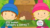 Что значит «впадать в спячку»? Дейзи и Олли Что значит «впадать в спячку»?