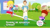 Почему не качаются качели? Дейзи и Олли Почему не качаются качели?