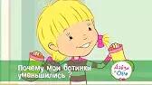 Почему мои ботинки уменьшились? Дейзи и Олли Почему мои ботинки уменьшились?